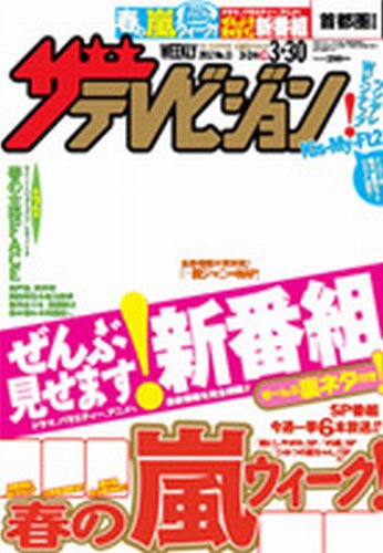 ザテレビジョン富山・石川・福井版 3/30号 (発売日2012年03月21日) 表紙