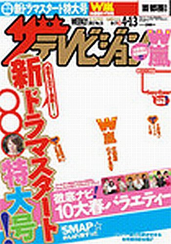 ザテレビジョン富山・石川・福井版 4/13号 (発売日2012年04月04日) 表紙