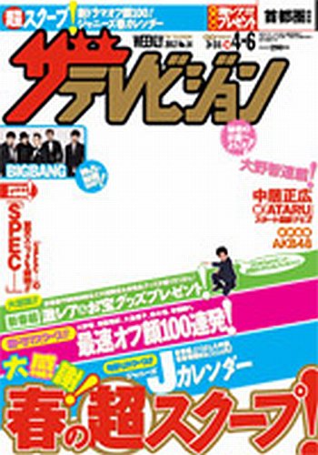 ザテレビジョン岡山・四国版 4/6号 (発売日2012年03月28日) 表紙