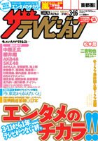 ザテレビジョン熊本・長崎・沖縄版 3/16号 (発売日2012年03月07日) 表紙