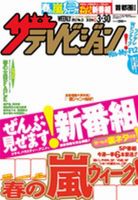 ザテレビジョン熊本・長崎・沖縄版 3/30号 (発売日2012年03月21日) 表紙