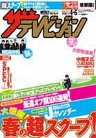 ザテレビジョン熊本・長崎・沖縄版 4/6号 (発売日2012年03月28日) 表紙