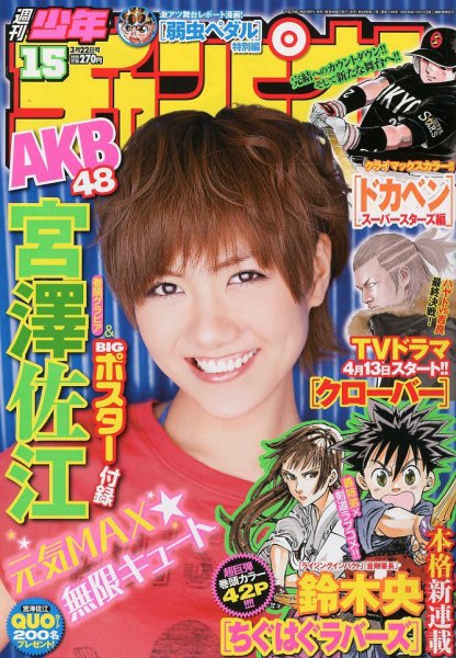 週刊少年チャンピオン 3/22号 (発売日2012年03月08日) 表紙