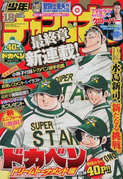 週刊少年チャンピオン 4/12号 (発売日2012年03月29日) 表紙