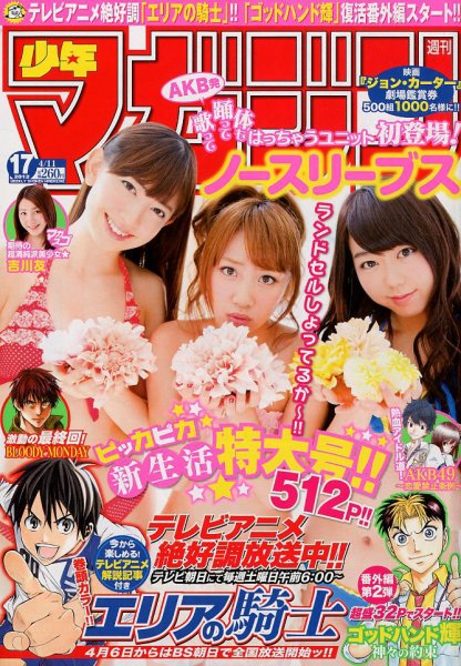週刊少年マガジン 4/11号 (発売日2012年03月28日) 表紙
