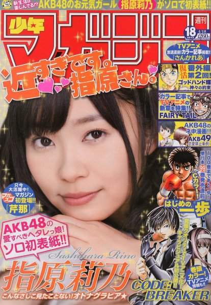 週刊少年マガジン 4/18号 (発売日2012年04月04日) 表紙