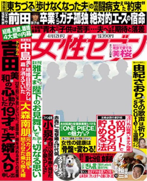 週刊女性セブン 4月12日号 (発売日2012年03月29日) 表紙
