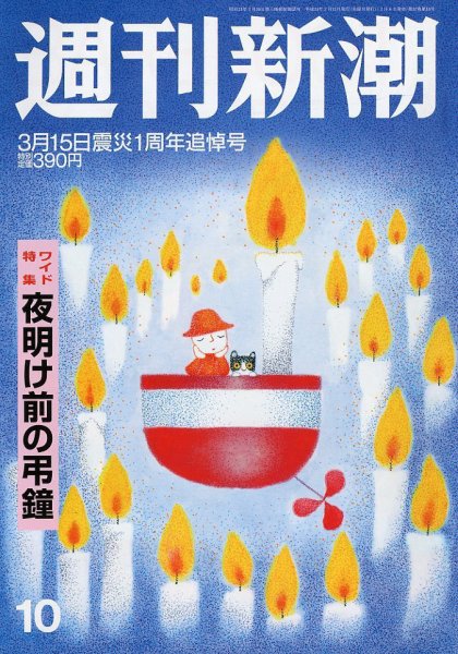 週刊新潮 3/15号 (発売日2012年03月08日) 表紙