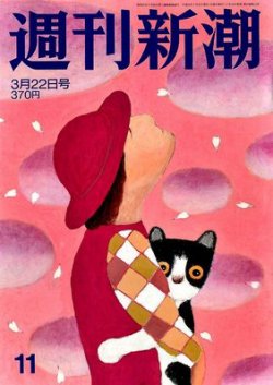 週刊新潮 3/22号 (発売日2012年03月15日) | 雑誌/定期購読の予約はFujisan