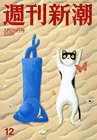 週刊新潮 3/29号 (発売日2012年03月22日) 表紙