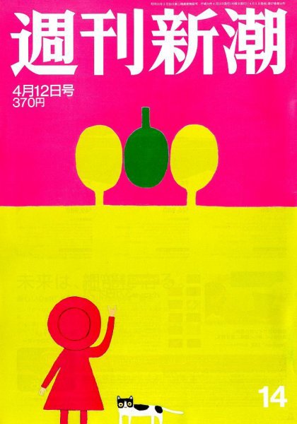 週刊新潮 4/12号 (発売日2012年04月05日) 表紙