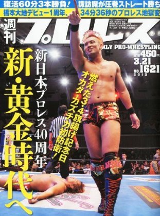 週刊プロレス 3月21日号 (発売日2012年03月07日) 表紙
