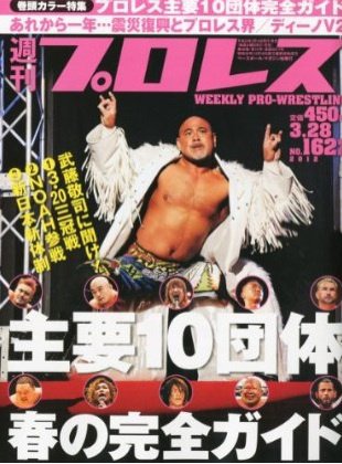 週刊プロレス 3月28日号 (発売日2012年03月14日) 表紙