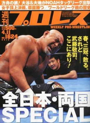 週刊プロレス 4月11日号 (発売日2012年03月28日) 表紙