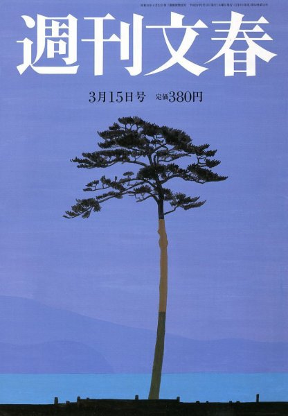 週刊文春 3/15号 (発売日2012年03月08日) 表紙