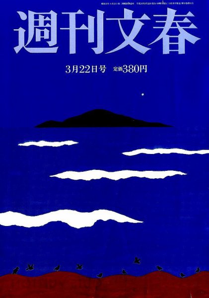 週刊文春 3/22号 (発売日2012年03月15日) 表紙