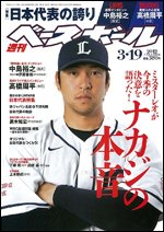 週刊ベースボール 3月19日号 (発売日2012年03月07日) 表紙