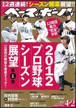 週刊ベースボール 4月2日号 (発売日2012年03月21日) 表紙