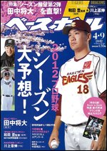 週刊ベースボール 4月9日号 (発売日2012年03月28日) 表紙