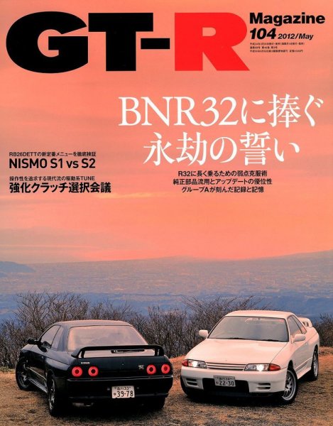 GT-R Magazine（GTRマガジン） vol.104 (発売日2012年03月31日) 表紙