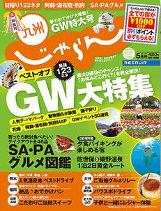 じゃらん九州 5月号 (発売日2012年03月30日) 表紙