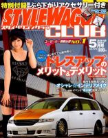 STYLE WAGON Club (スタイルワゴンクラブ) 2012年5月号 (発売日2012年03月31日) 表紙
