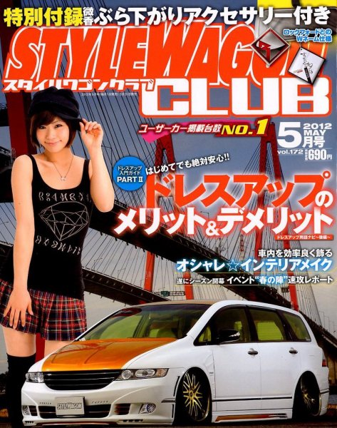 STYLE WAGON Club (スタイルワゴンクラブ) 2012年5月号 (発売日2012年03月31日) 表紙