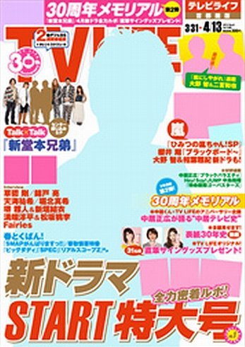 TV LIFE （テレビライフ） 関西版 4/13号 (発売日2012年03月28日) 表紙