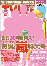 TV LIFE （テレビライフ） 首都圏版 3/30号 (発売日2012年03月14日) 表紙