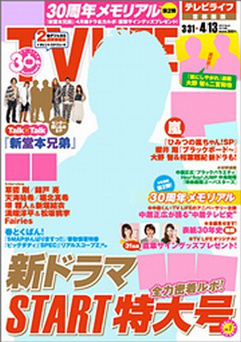 TV LIFE （テレビライフ） 首都圏版 4/13号 (発売日2012年03月28日) 表紙