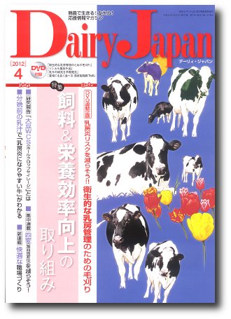デーリィジャパン 4月号 (発売日2012年03月20日) 表紙