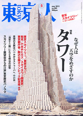 東京人 No.309 (発売日2012年04月03日) | 雑誌/定期購読の予約はFujisan