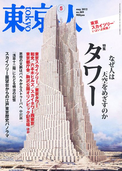 東京人 No.309 (発売日2012年04月03日) 表紙