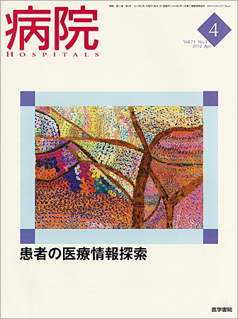 病院 Vol.71 No.4 (発売日2012年04月01日) 表紙