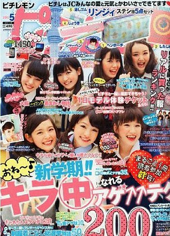ピチレモン 5月号 (発売日2012年03月31日) | 雑誌/定期購読の予約はFujisan