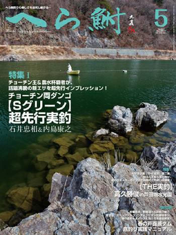 へら鮒 5月号 (発売日2012年04月04日) 表紙