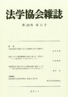 法学協会雑誌 11月号(128-11) 表紙