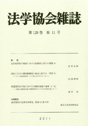 法学協会雑誌 11月号(128-11) (発売日2011年12月07日) 表紙