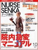 ナース専科（NURSE SENKA) 2005年10月号 (発売日2005年09月12日) 表紙
