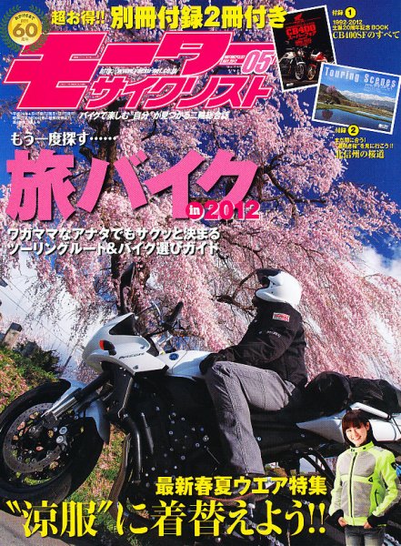 モーターサイクリスト 5月号 (発売日2012年03月31日) 表紙