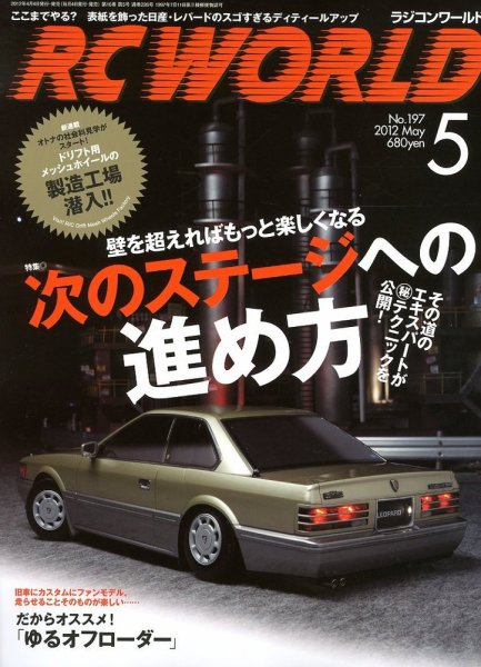 RC WORLD（ラジコンワールド） 2012年5月 (発売日2012年04月04日) 表紙