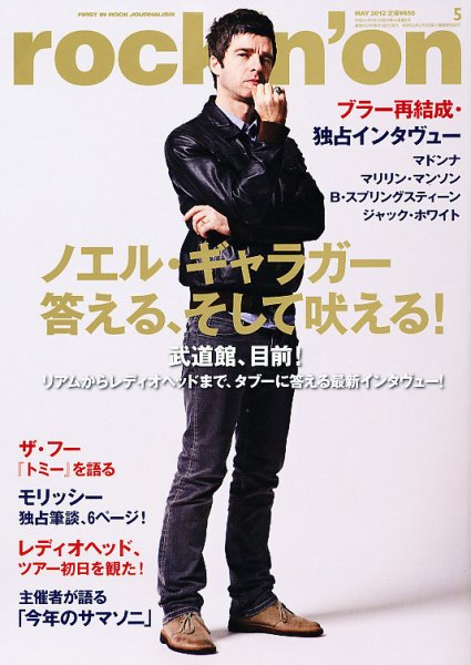 rockin’on（ロッキング・オン） 2012年5月号 (発売日2012年03月31日) 表紙