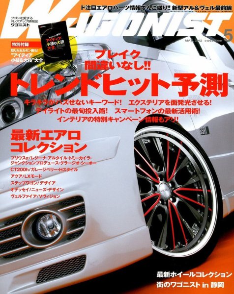 Wagonist (ワゴニスト) 5月号 (発売日2012年03月31日) 表紙