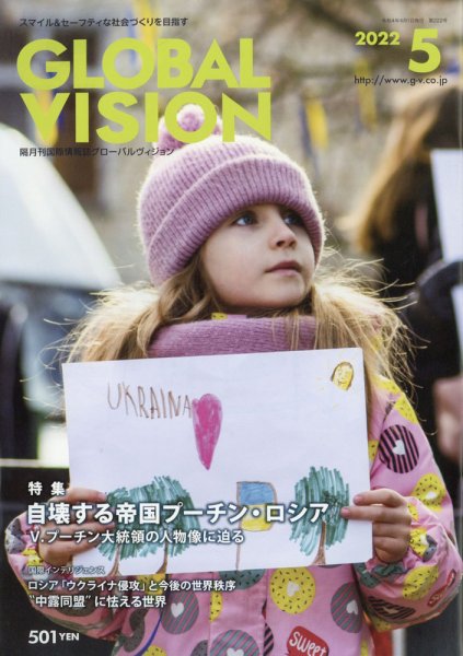 グローバルヴィジョン 5月号 (発売日2012年04月02日) 表紙