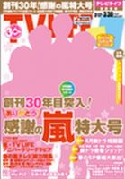 TV LIFE （テレビライフ） 静岡版 3/30号 表紙