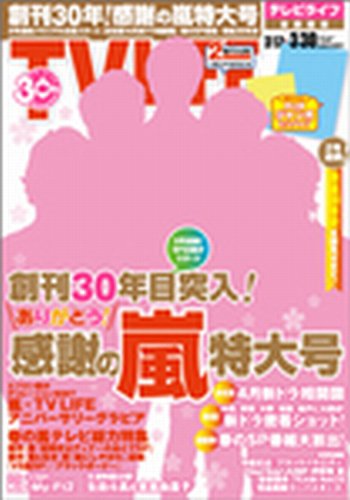 TV LIFE （テレビライフ） 静岡版 3/30号 (発売日2012年03月14日) 表紙