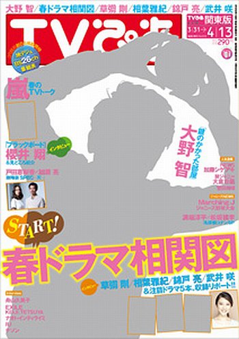 TVぴあ 福岡・山口版 4/11号 (発売日2012年03月26日) 表紙