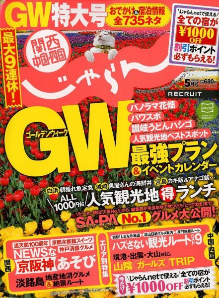 関西・中国・四国じゃらん 5月号 (発売日2012年04月02日) 表紙