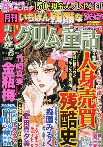 まんがグリム童話 5月号 (発売日2012年03月29日) 表紙