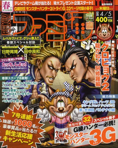 週刊ファミ通 4/5号 (発売日2012年03月22日) 表紙